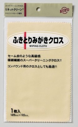 画像2: コンパウンド用クロスに最適　　ふきとりみがきクロス