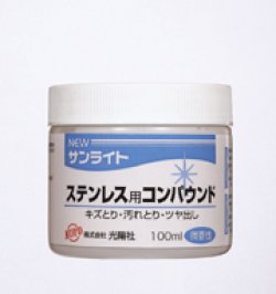 画像2: ニューサンライト　ステンレス用コンパウンド