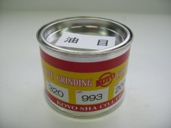 画像1: バルブコンパウンド　油目