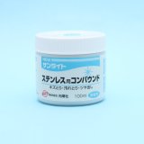 ニューサンライト　ステンレス用コンパウンド