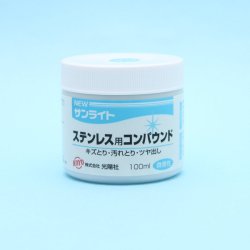 画像1: ニューサンライト　ステンレス用コンパウンド