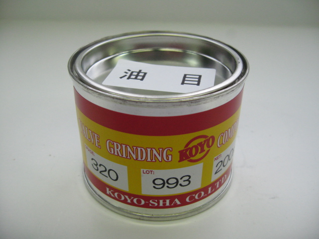 画像1: バルブコンパウンド　油目